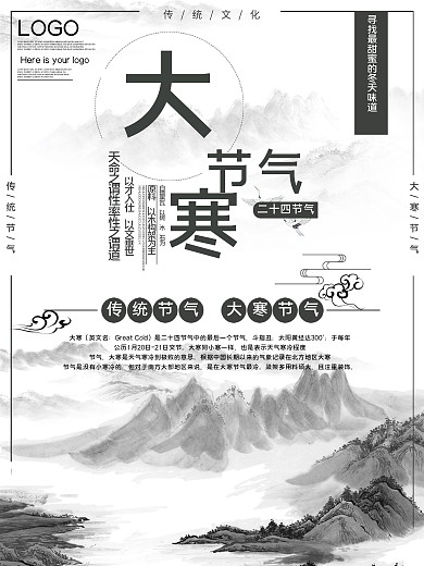 传统节气大寒公益宣传海报