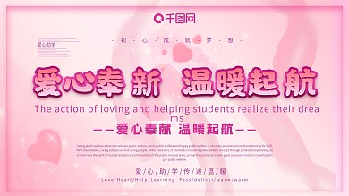 爱心助学公益展板