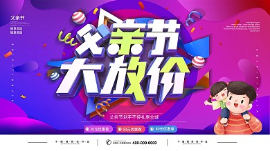 渐变炫彩父亲节商场促销展板
