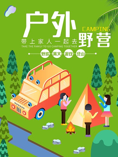 户外野炊2.5D野外露营海报