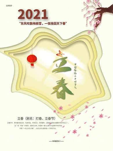 中国传统二十四节气立春剪纸风海报