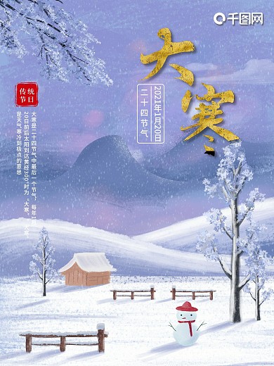 大寒海报传统节日二十四节气冬季小寒可编辑
