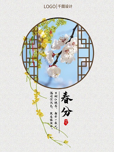 24节气海报之春分