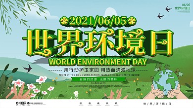 简约世界环境日保护环境宣传展板