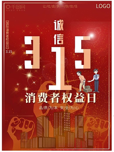 315消费者权益日地产促销海报