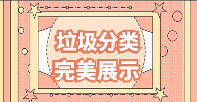 垃圾分类上新粉色时尚banner模板