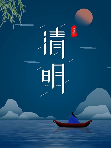 清明节四月热点海报