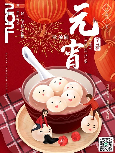2021元宵节汤圆烟花正月十五朋友圈海报