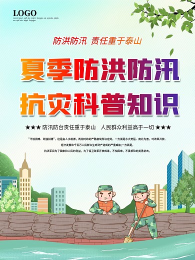 夏季防洪防汛抗灾科普知识宣传系列展板海报