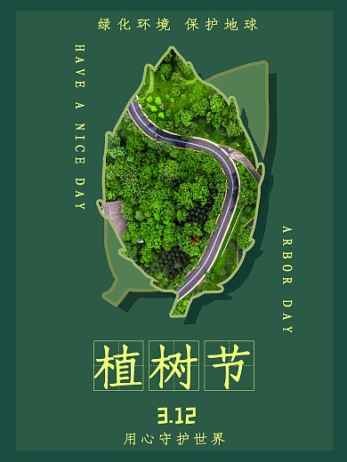 植树节节日海报法定节日绿色环保