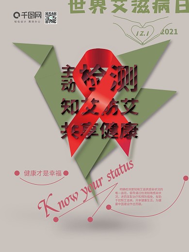 世界艾滋病日节日海报