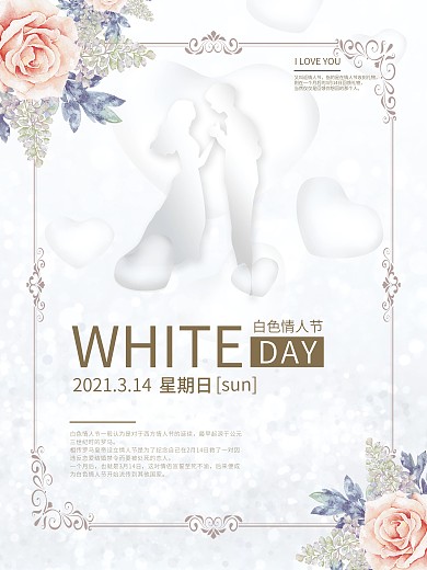简约创意白色情人节企业营销海报