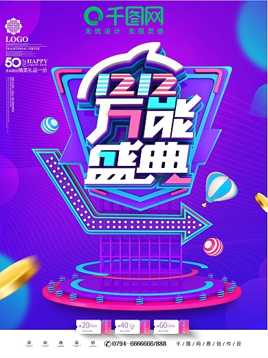 C4D创意立体双12万能盛典双12海报