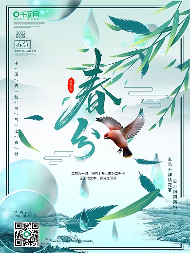 春分海报节气简约大气水墨插画