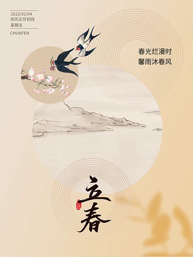 立春二十四节气宣传海报