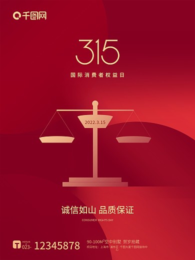 红色简约创意315消费者权益日天秤海报