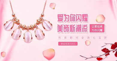 美妆小饰品粉色清新电商banner模板