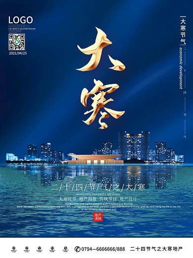 原创简约风大寒房地产行业宣传海报