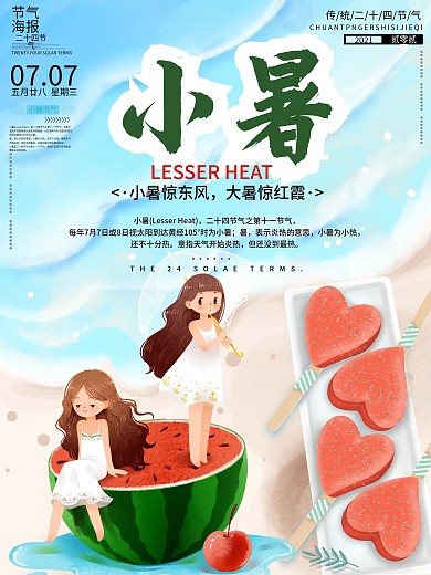 小暑节气 中国传统二十四节气海报