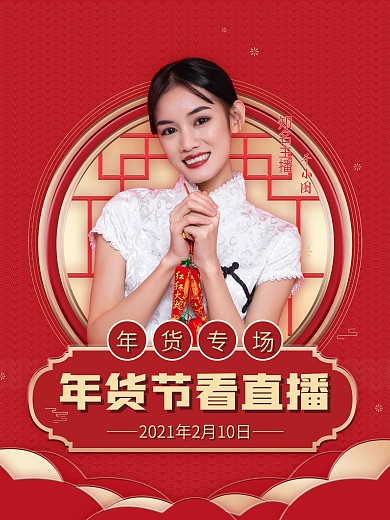 新年春节年货直播带货人物嘉宾预告海报