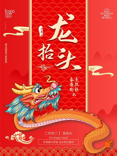 红色中国风二月二龙抬头海报
