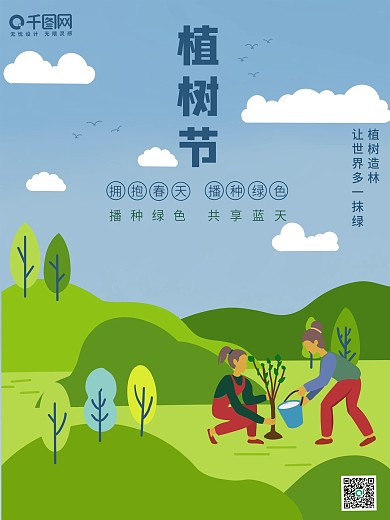 手绘绿色植树节海报
