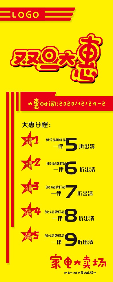 家电手机服饰元旦双旦活动促销易拉宝X展架