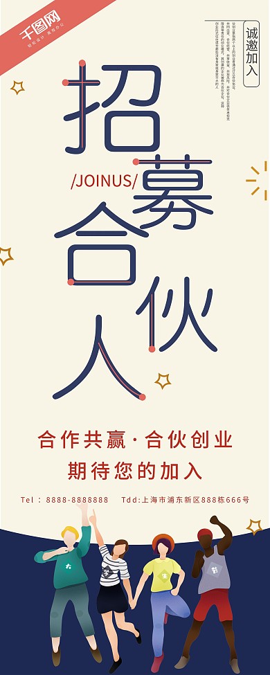 简约清新招募合伙人展架psd