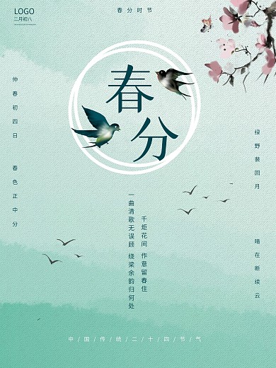 简约留白小清新春分节日海报