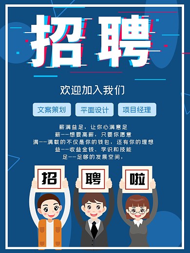 公司招聘宣传海报