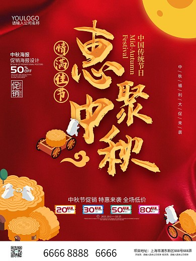 惠聚中秋情满佳节中秋福利促销海报
