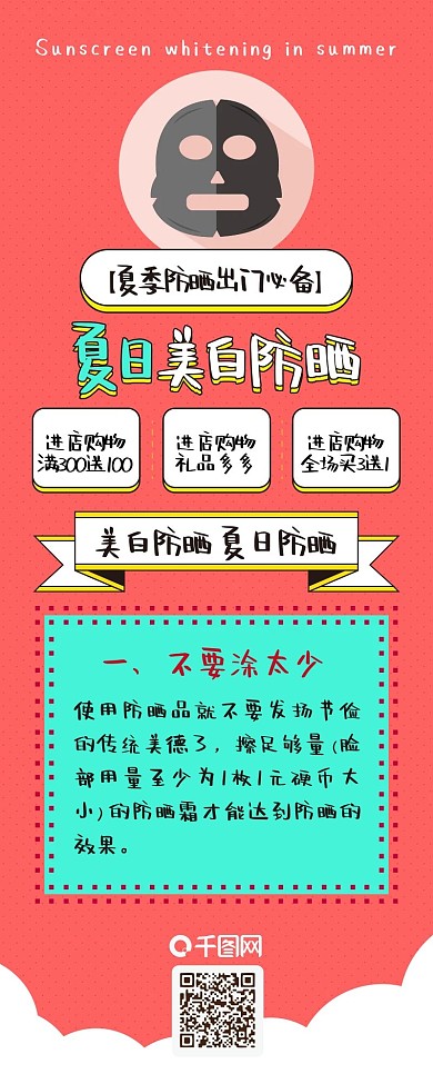 夏日美白防晒卡通扁平清新简约信息长图