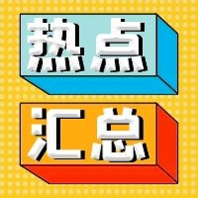 热点汇总微信公众号配图次图