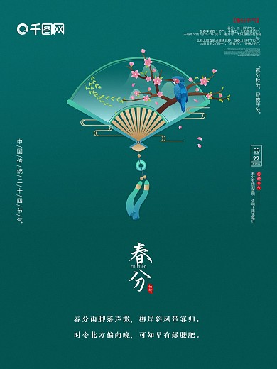绿色简约中国风传统节气春分海报
