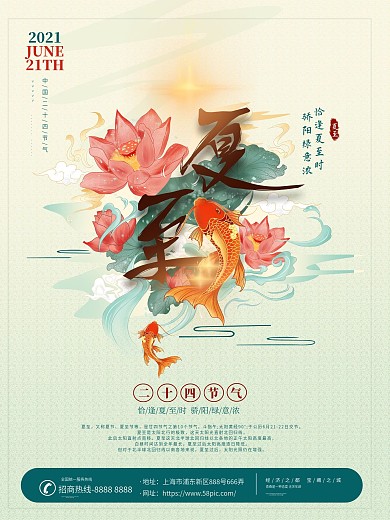 国潮中国风夏至夏天节气海报