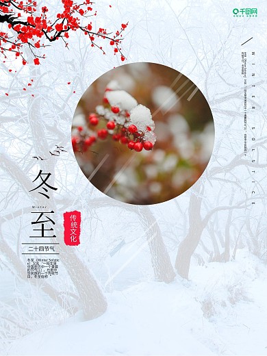 冬至快乐宣传海报设计模板