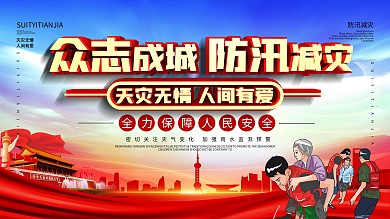 防洪防汛口号宣传展板
