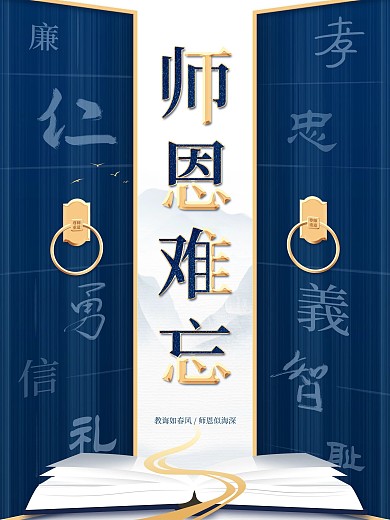原创教师节师恩难忘大气国风海报