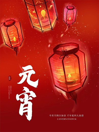 元宵节 元宵佳节 闹元宵 元宵海报 灯笼