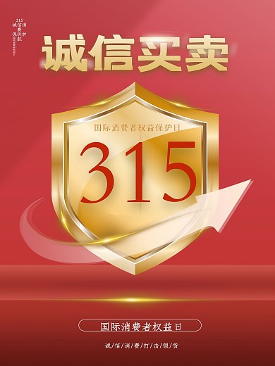 315消费者权益日创意公益宣传海报