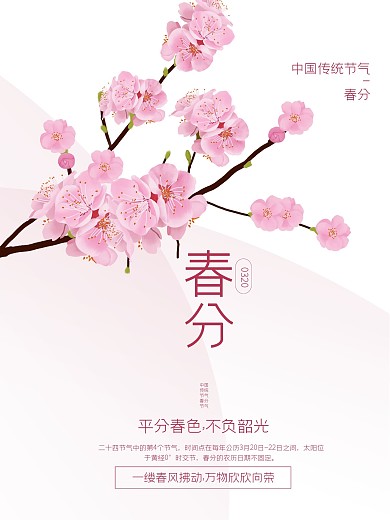 粉色春天小清新浪漫樱花二十四节气春分