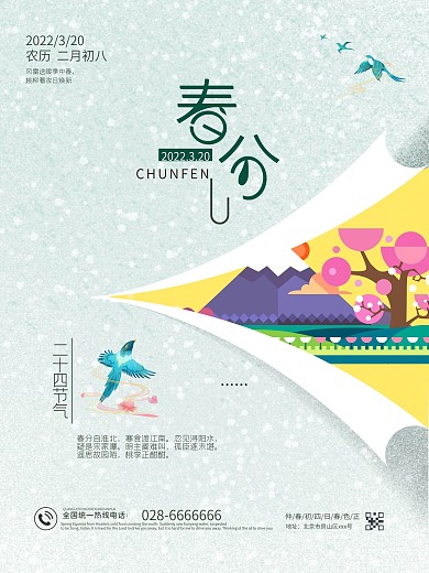 二十四节气春分简约原创海报
