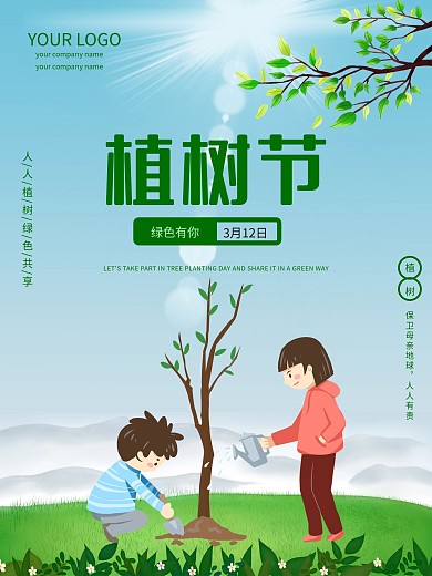 植树节公益平面海报