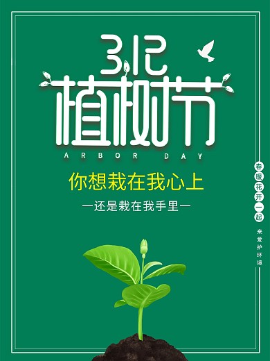 原创简约创意植树节公益宣传海报