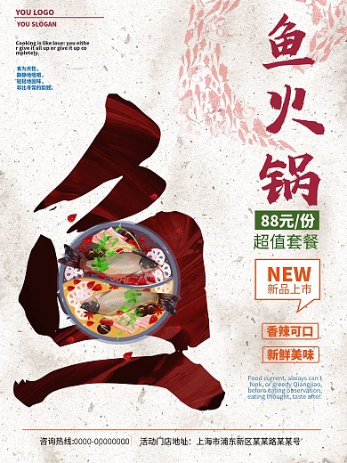 特色鱼火锅海报