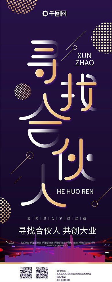 寻找合伙人深紫色简约字体设计手机用图