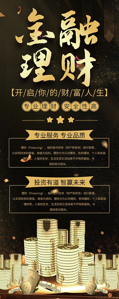 金融投资理财促销易拉宝X展架