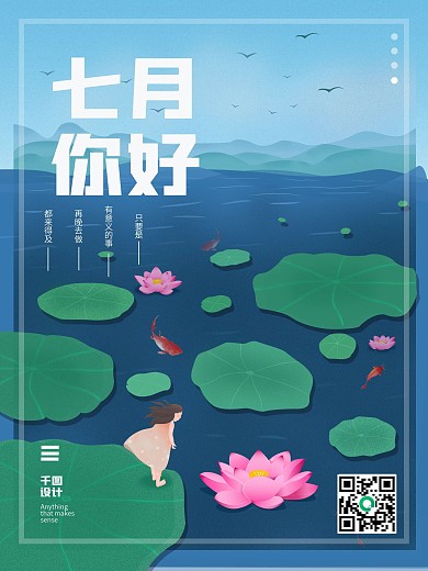 七月你好夏至荷花海报文艺清新海报