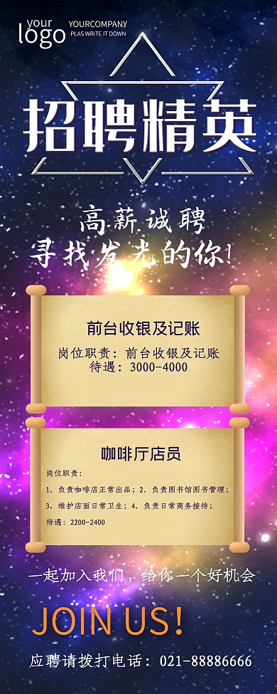 深蓝色星空大气招聘展架