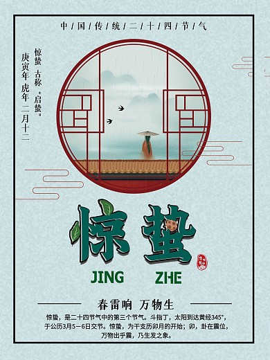 惊蛰中国传统二十四节气之一节日海报